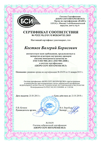 Сертификат Костяева ВБ по ИСО до 2018 г