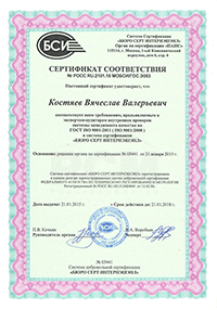 Сертификат ИСО Костяева ВВ до 2018