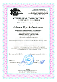 Сертификат ИСО Авдонина СМ до 2018